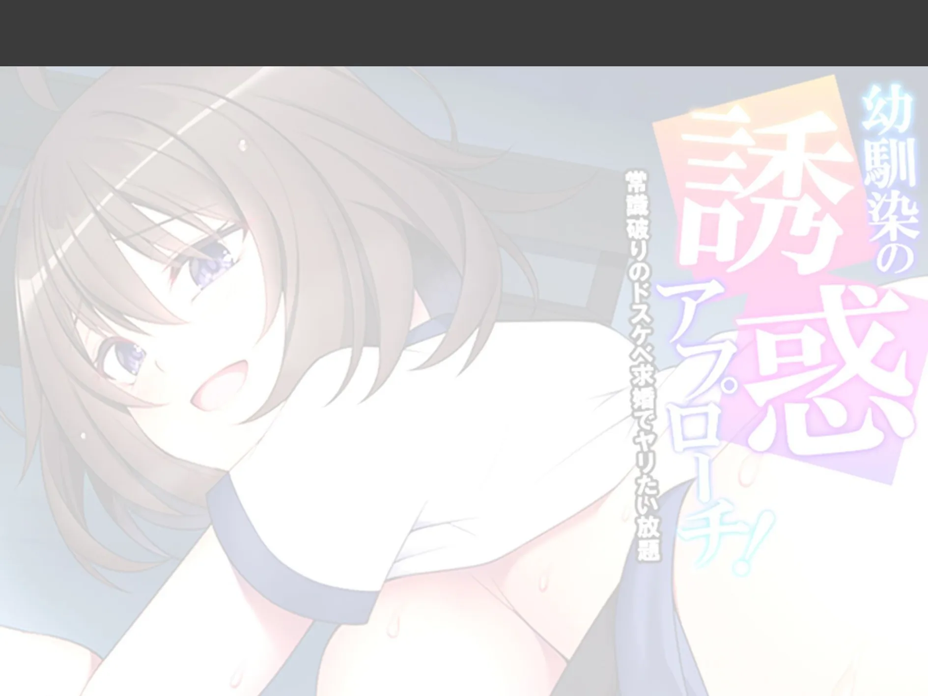 幼馴染の誘惑アプローチ！ 〜常識破りのドスケベ求婚でヤリたい放題〜 （単話） 第3話 2ページ