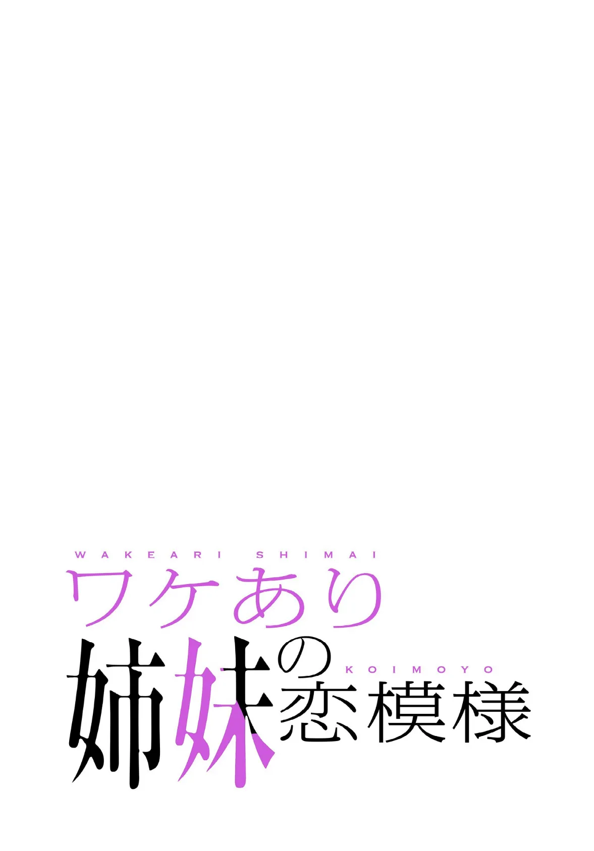 ワケあり姉妹の恋模様【分冊版】38話 2ページ