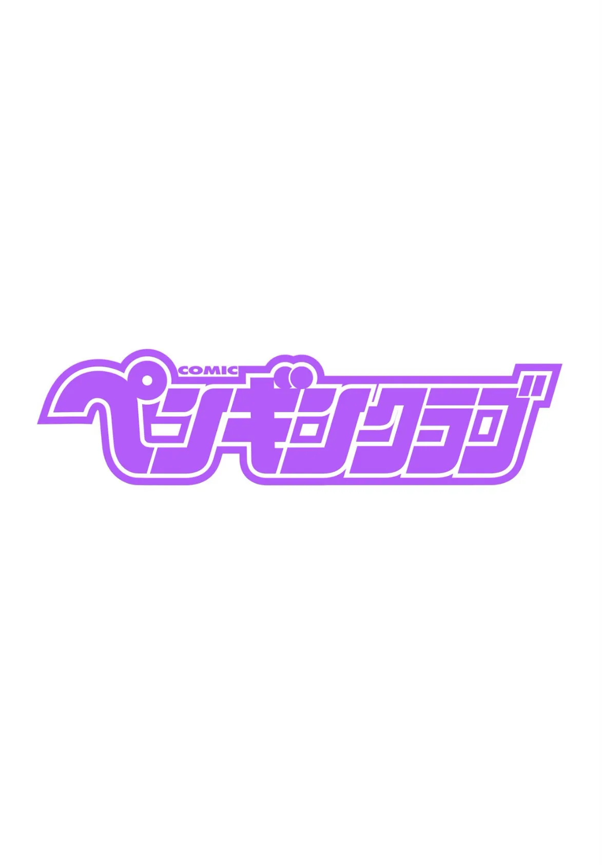 COMICペンギンクラブ 2025年10月号【デジタル版】 2ページ