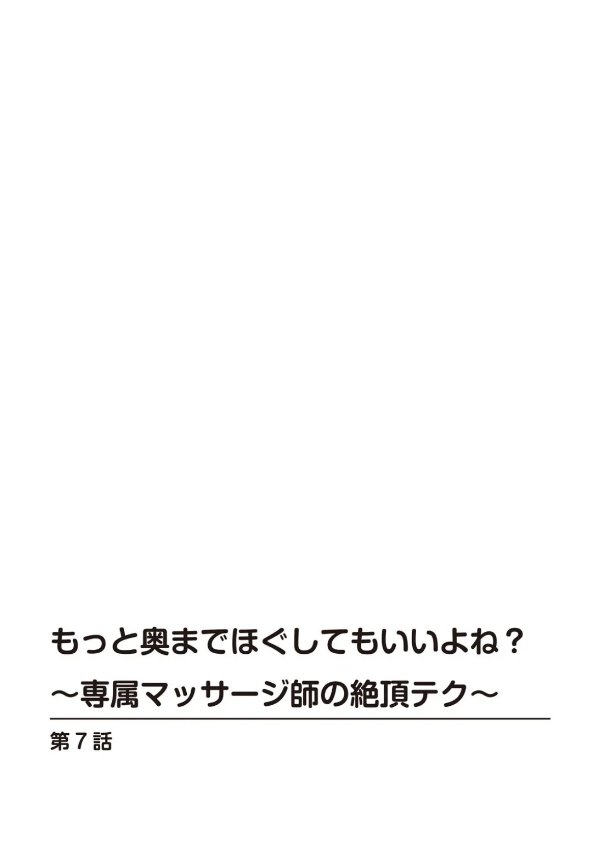 もっと奥までほぐしてもいいよね？〜専属マッサージ師の絶頂テク〜【R18版】7 2ページ