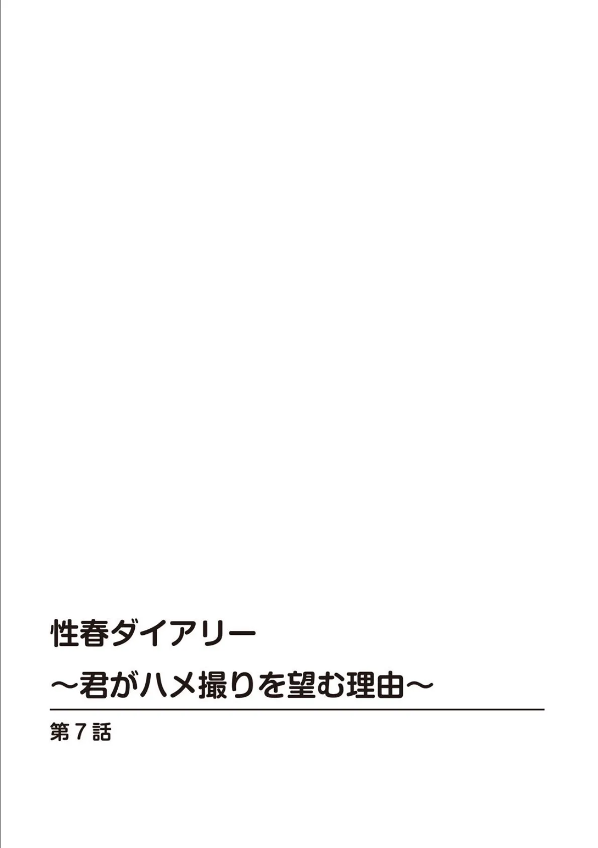 性春ダイアリー〜君がハメ撮りを望む理由〜【合冊版】3 2ページ