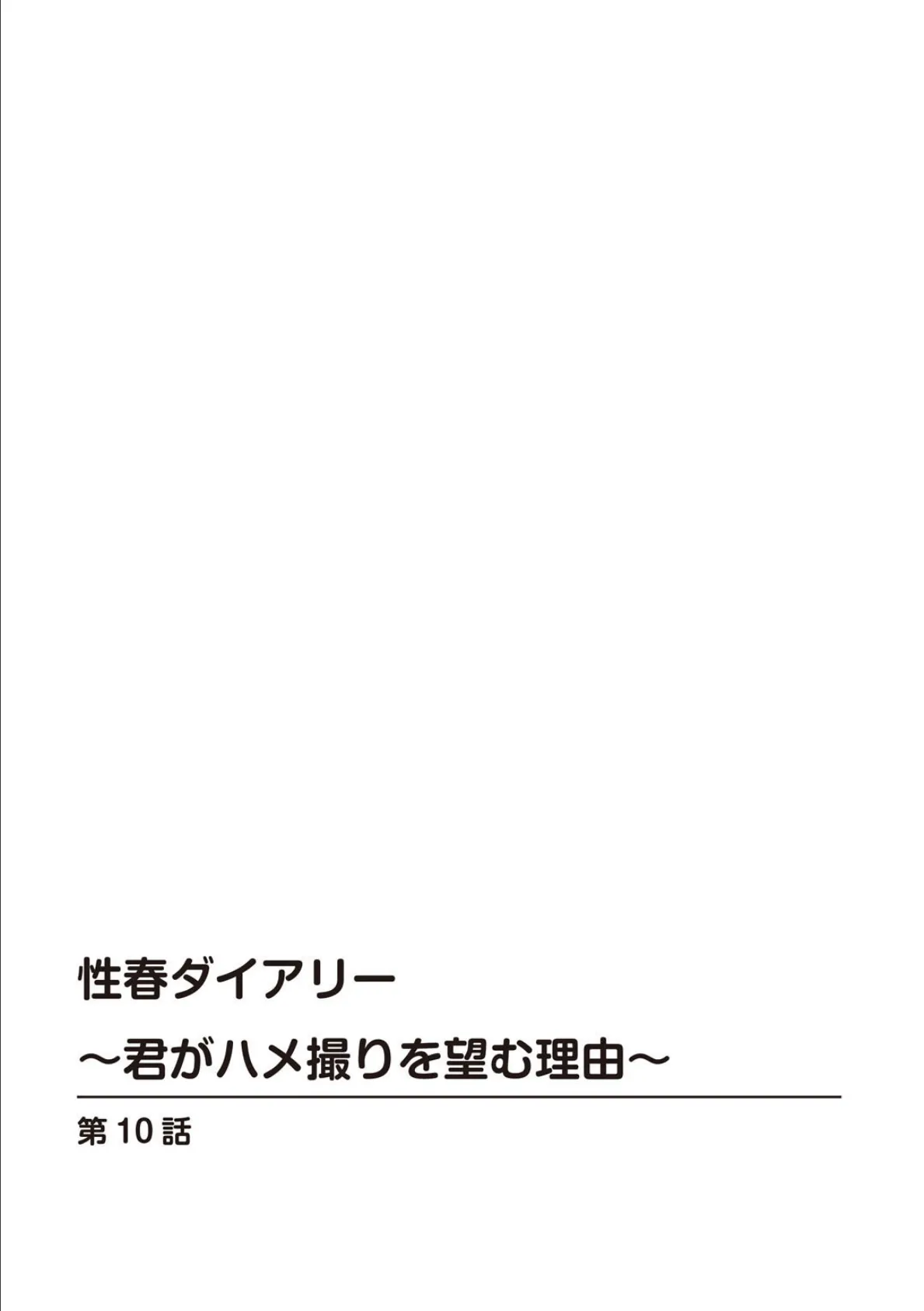 性春ダイアリー〜君がハメ撮りを望む理由〜10 2ページ