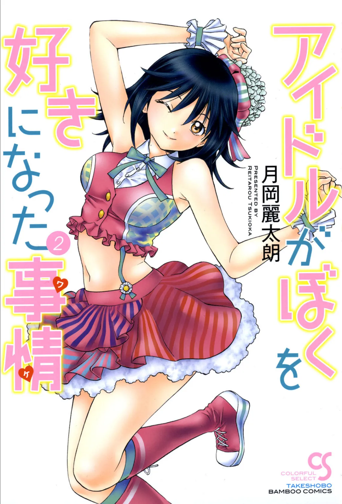 アイドルがぼくを好きになった事情(ワケ) 2
