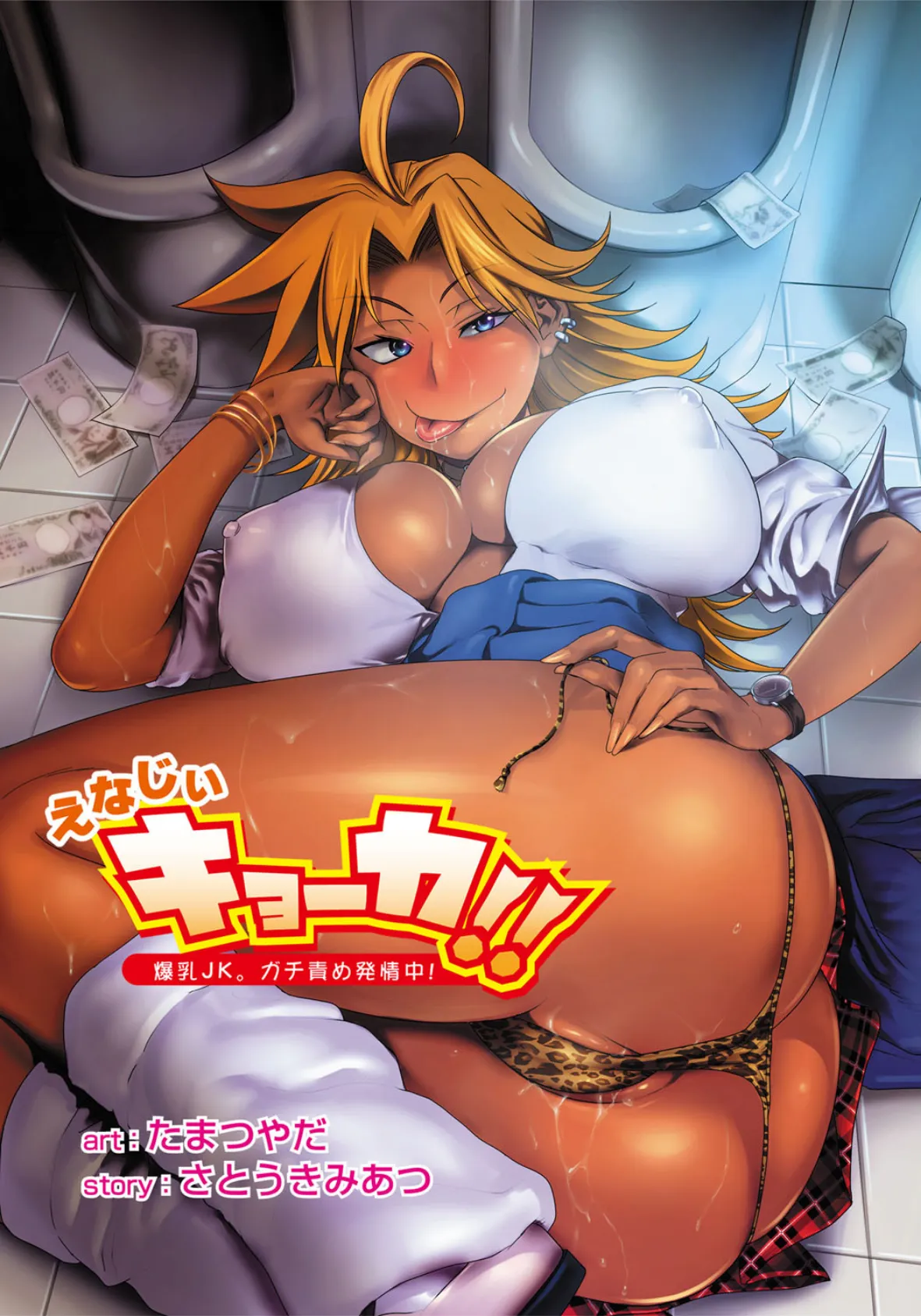 えなじぃキョーカ!!〜爆乳JK。ガチ責め発情中!〜
