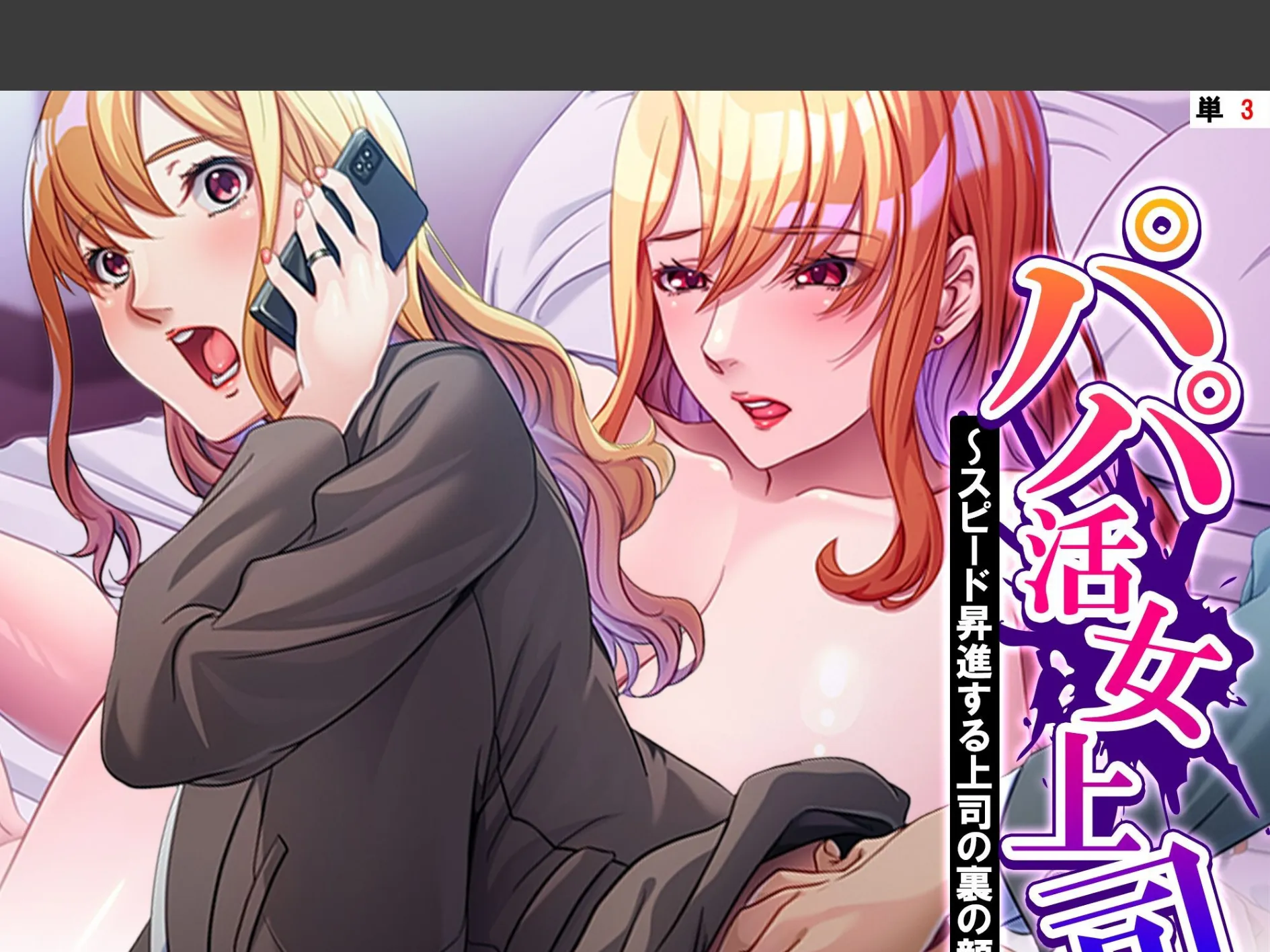 パパ活女上司 〜スピード昇進する上司の裏の顔〜 (単話) 第3話