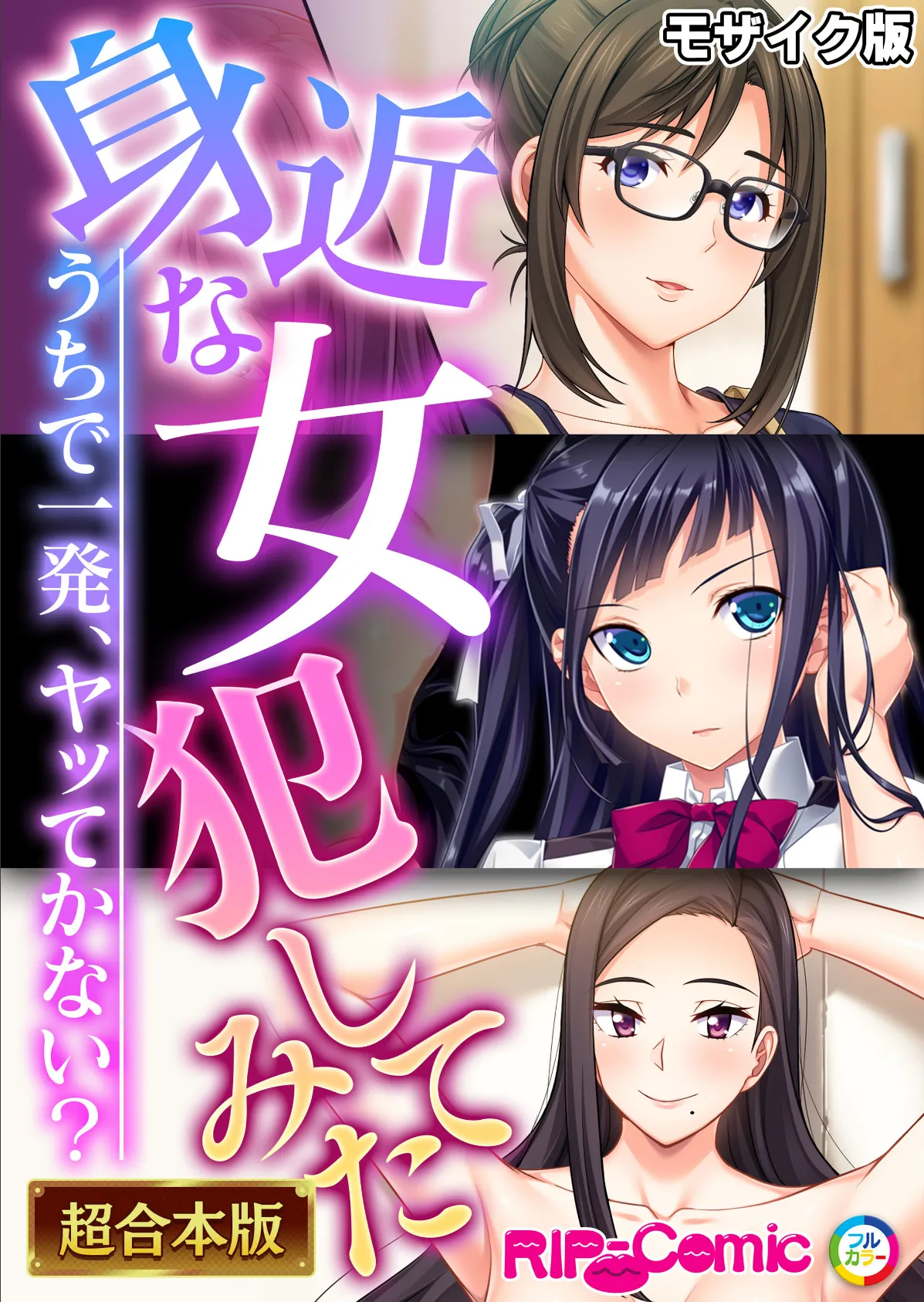 身近な女●●てみた 〜うちで一発、ヤッてかない?〜【超合本シリーズ】 モザイク版