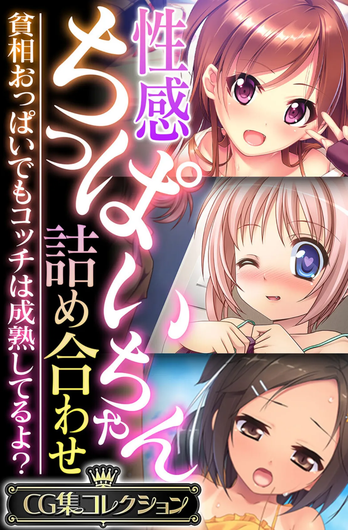 性感ちっぱいちゃん詰め合わせ 〜貧相おっぱいでもコッチは成熟してるよ?〜【CG集コレクション】