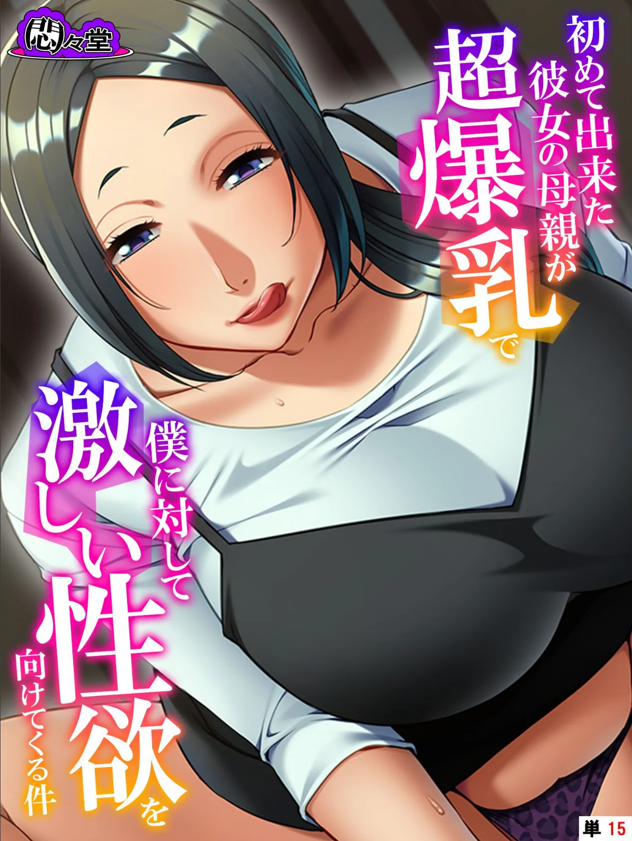 初めて出来た彼女の母親が超爆乳で僕に対して激しい性欲を向けてくる件 (単話) 最終話