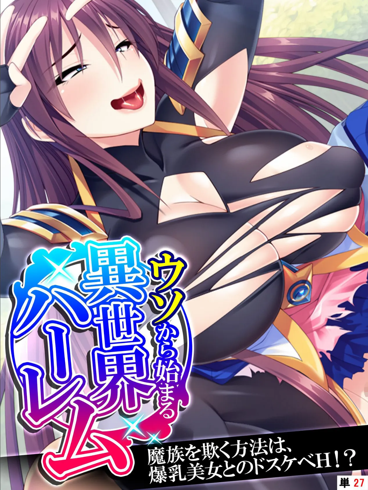 ウソから始まる異世界ハーレム 〜魔族を欺く方法は、爆乳美女とのドスケベH!?〜 【単話】 最終話