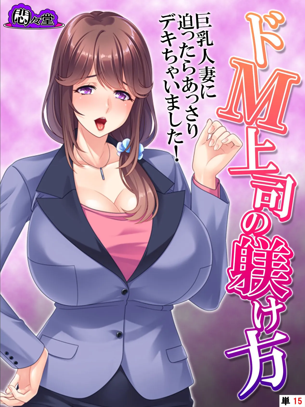 ドM上司の躾け方 〜巨乳人妻に迫ったらあっさりデキちゃいました!〜 (単話) 最終話