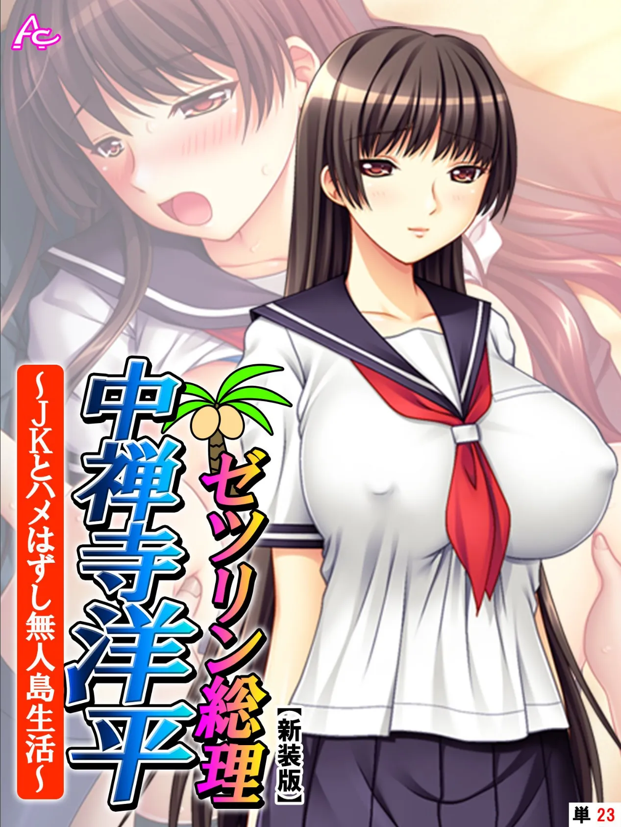 【新装版】ゼツリン総理 中禅寺洋平 〜JKとハメはずし無人島生活〜 (単話) 最終話