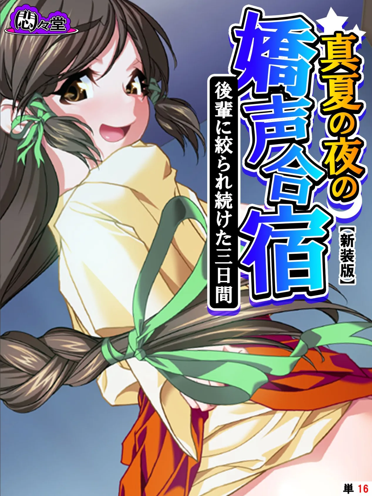 【新装版】真夏の夜の嬌声合宿 〜後輩に絞られ続けた三日間〜 (単話) 最終話
