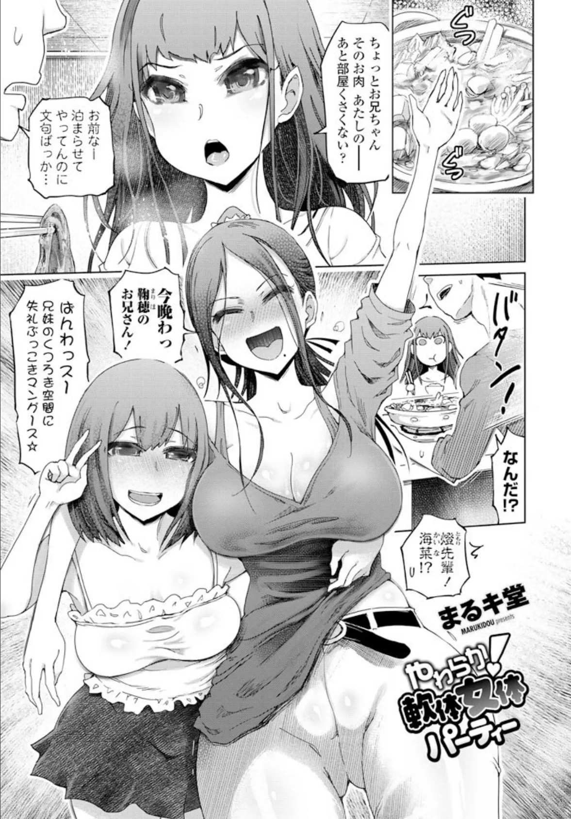 やわらか!軟体女体パーティー