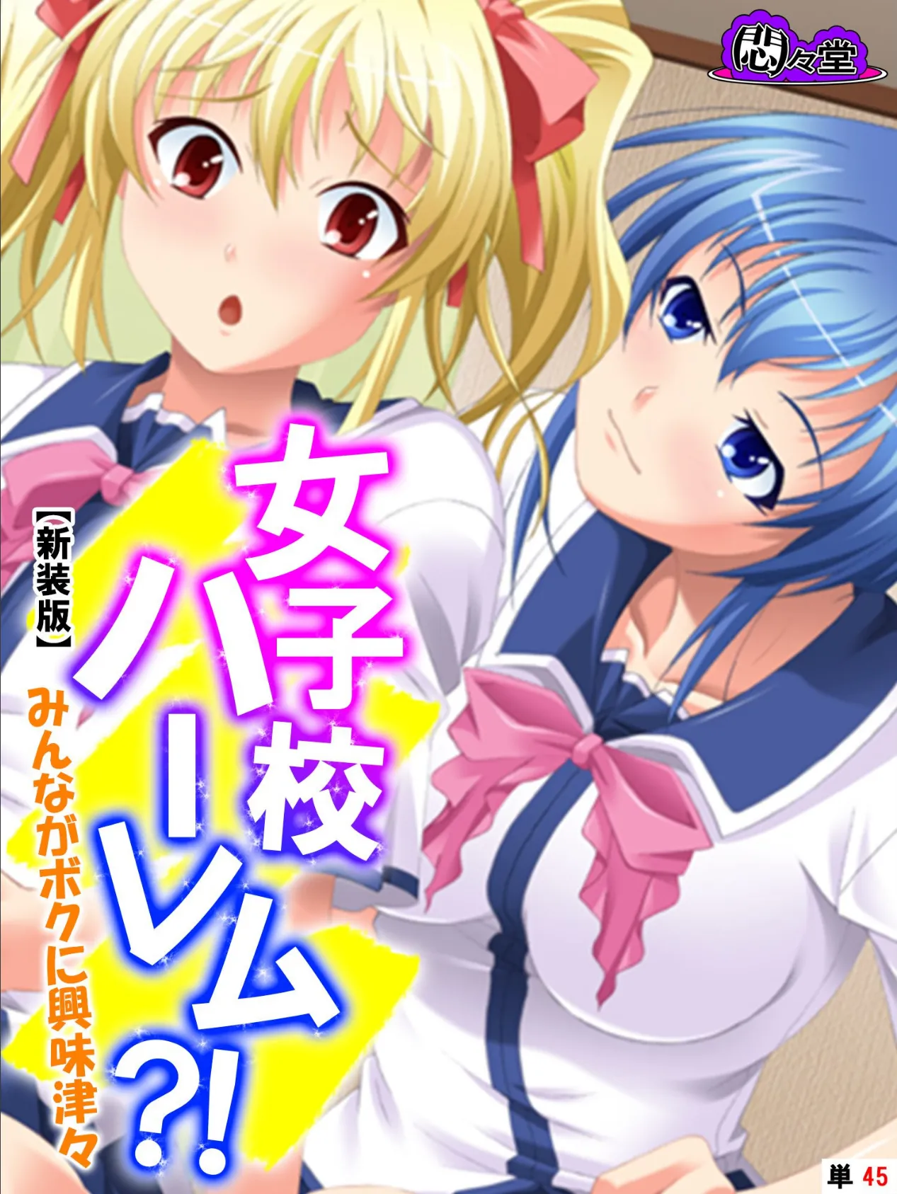 【新装版】女子校ハーレム?! 〜みんながボクに興味津々〜 (単話) 最終話