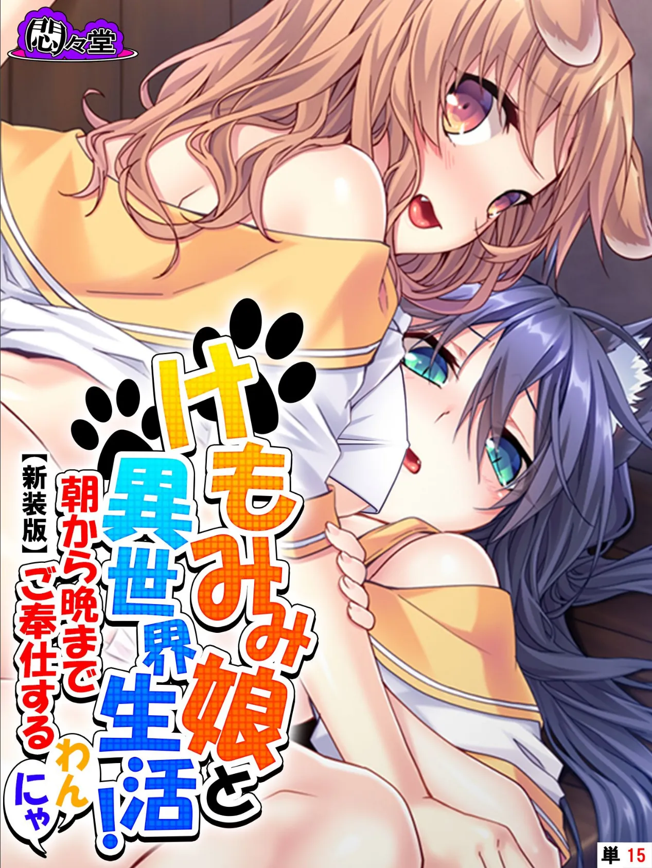 【新装版】けもみみ娘と異世界生活! 〜朝から晩までご奉仕するわんにゃ〜 (単話) 最終話