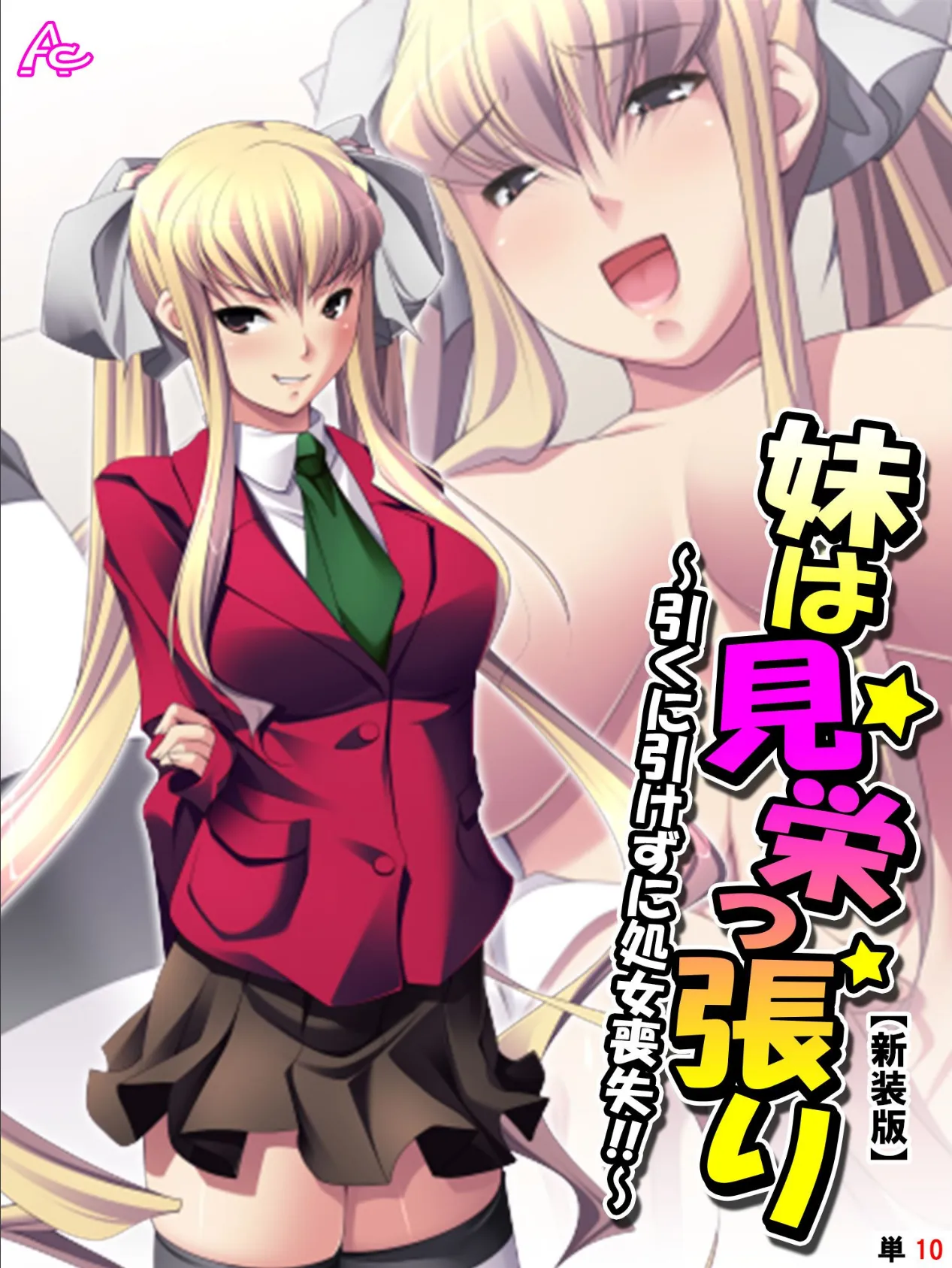 【新装版】妹は見栄っ張り 〜引くに引けずに処女喪失!!〜 (単話) 最終話
