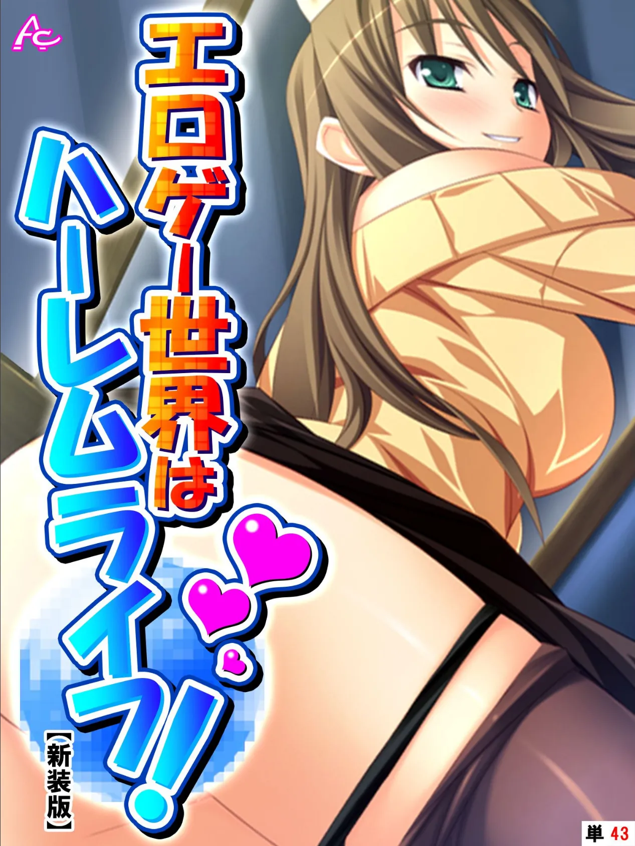 【新装版】エロゲー世界はハーレムライフ! 〜花嫁候補とヤりまくる!〜 (単話) 最終話