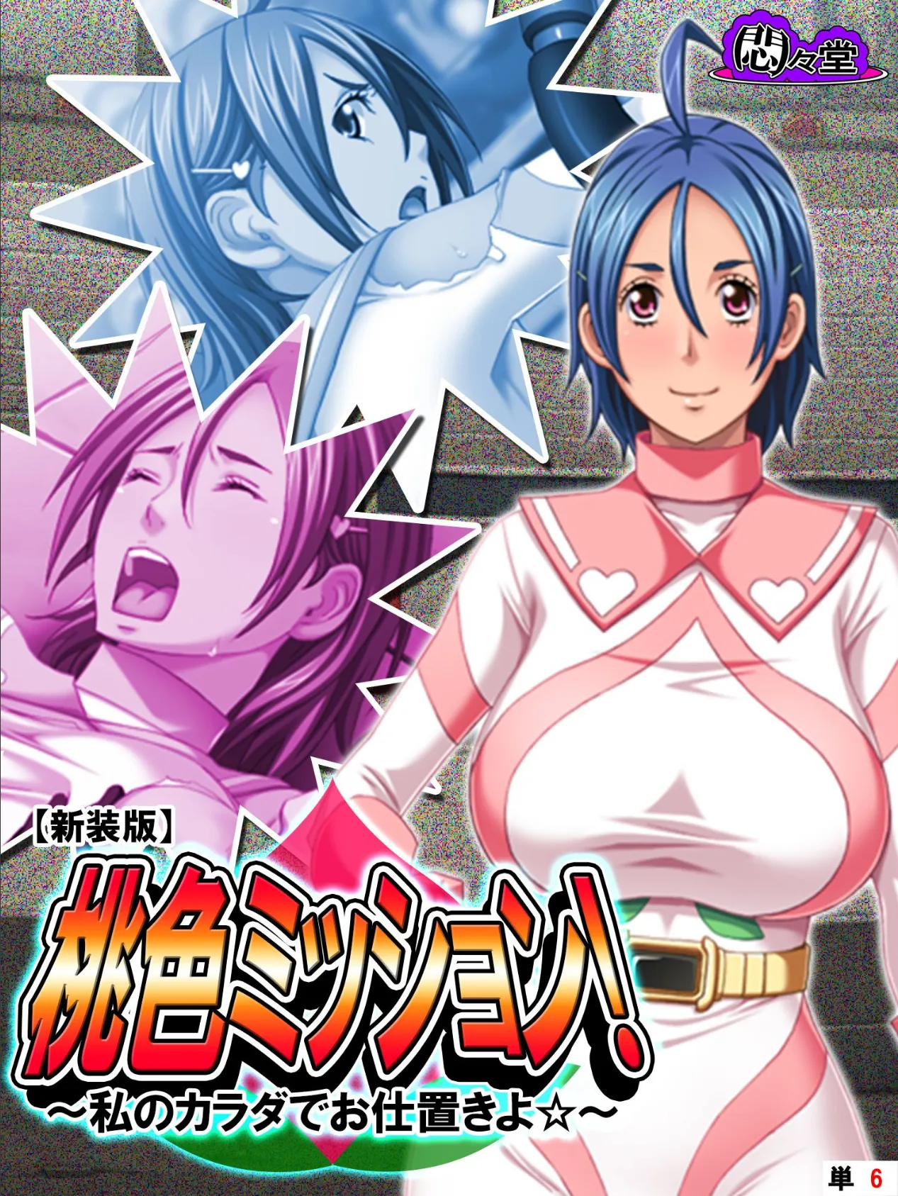 【新装版】桃色ミッション! 〜私のカラダでお仕置きよ☆〜 (単話) 最終話
