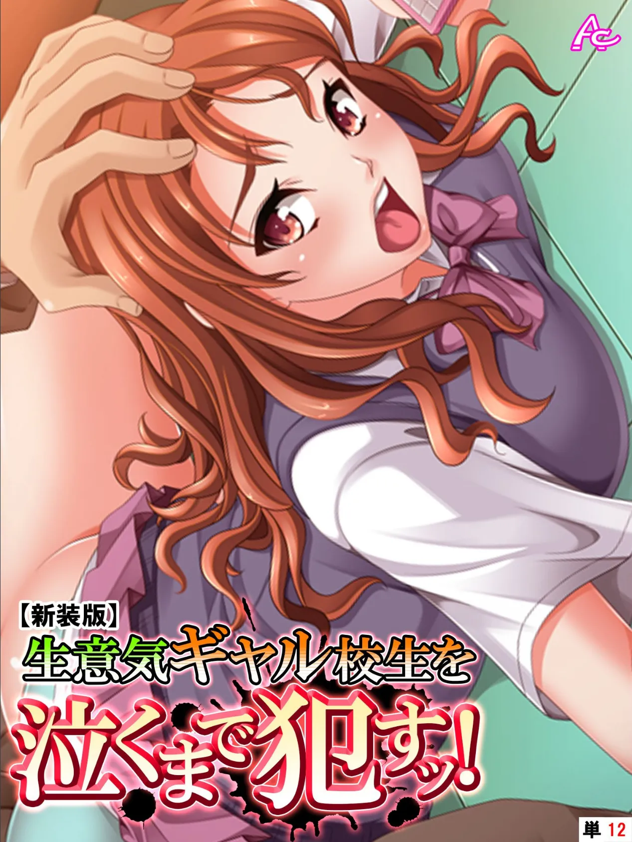 【新装版】生意気ギャル校生を泣くまで●すッ! (単話) 最終話