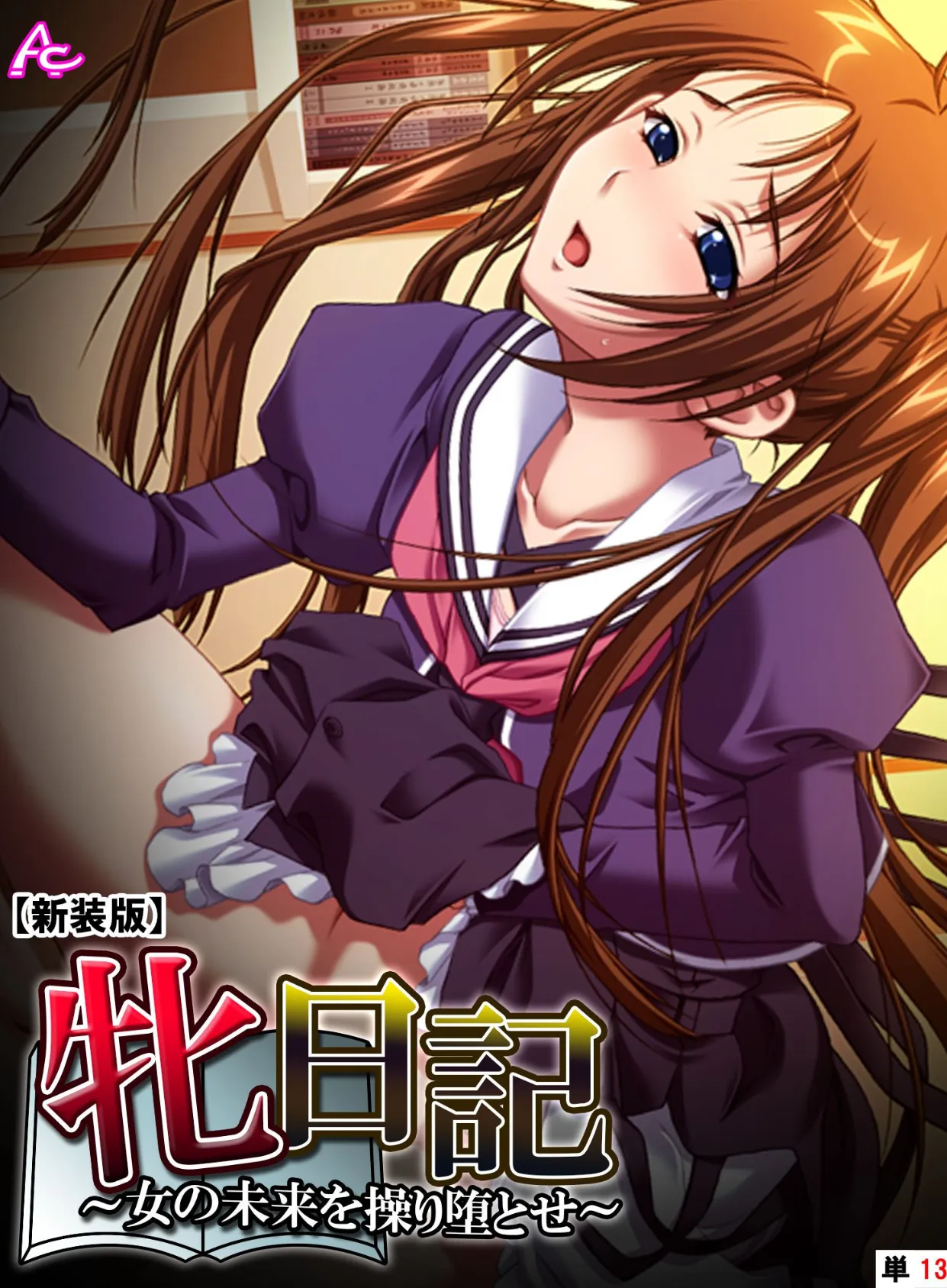 【新装版】牝日記 〜女の未来を操り堕とせ〜 (単話) 最終話