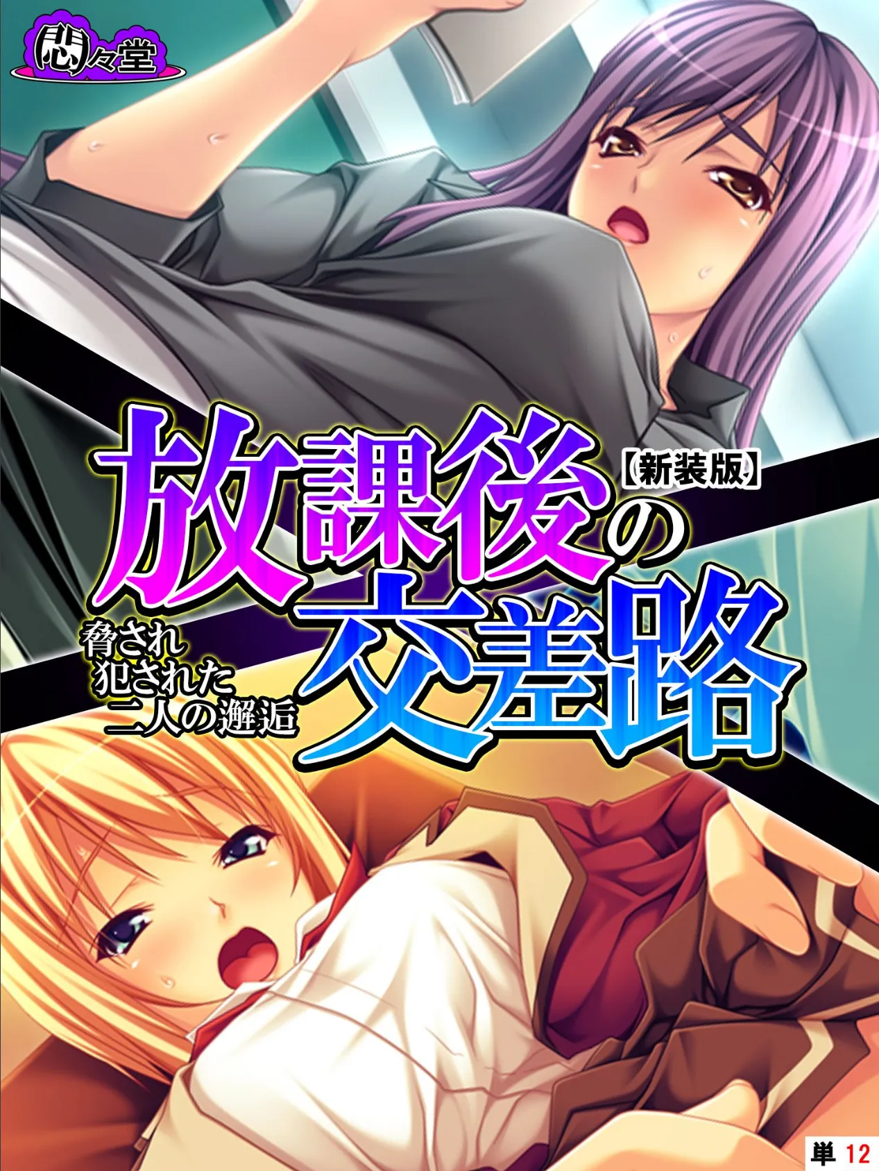 【新装版】放課後の交差路 〜脅され犯●れた二人の邂逅〜 (単話) 最終話