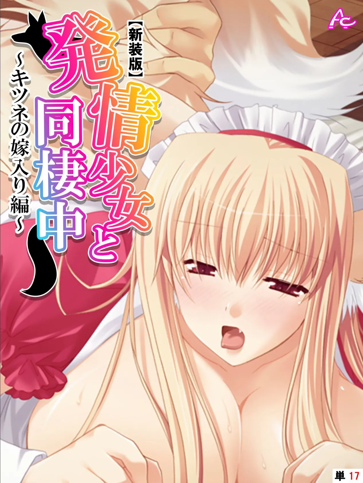 【新装版】発情少女と同棲中 〜キツネの嫁入り編〜 (単話) 最終話