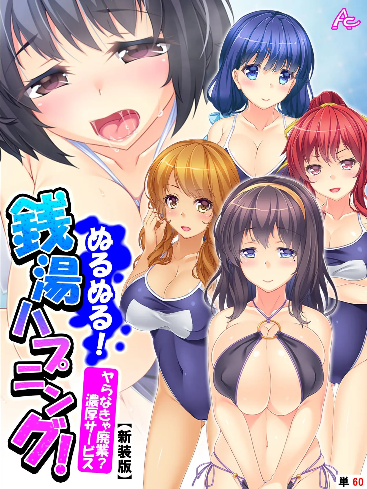 【新装版】ぬるぬる!銭湯ハプニング! 〜ヤらなきゃ廃業?濃厚サービス〜 (単話) 最終話