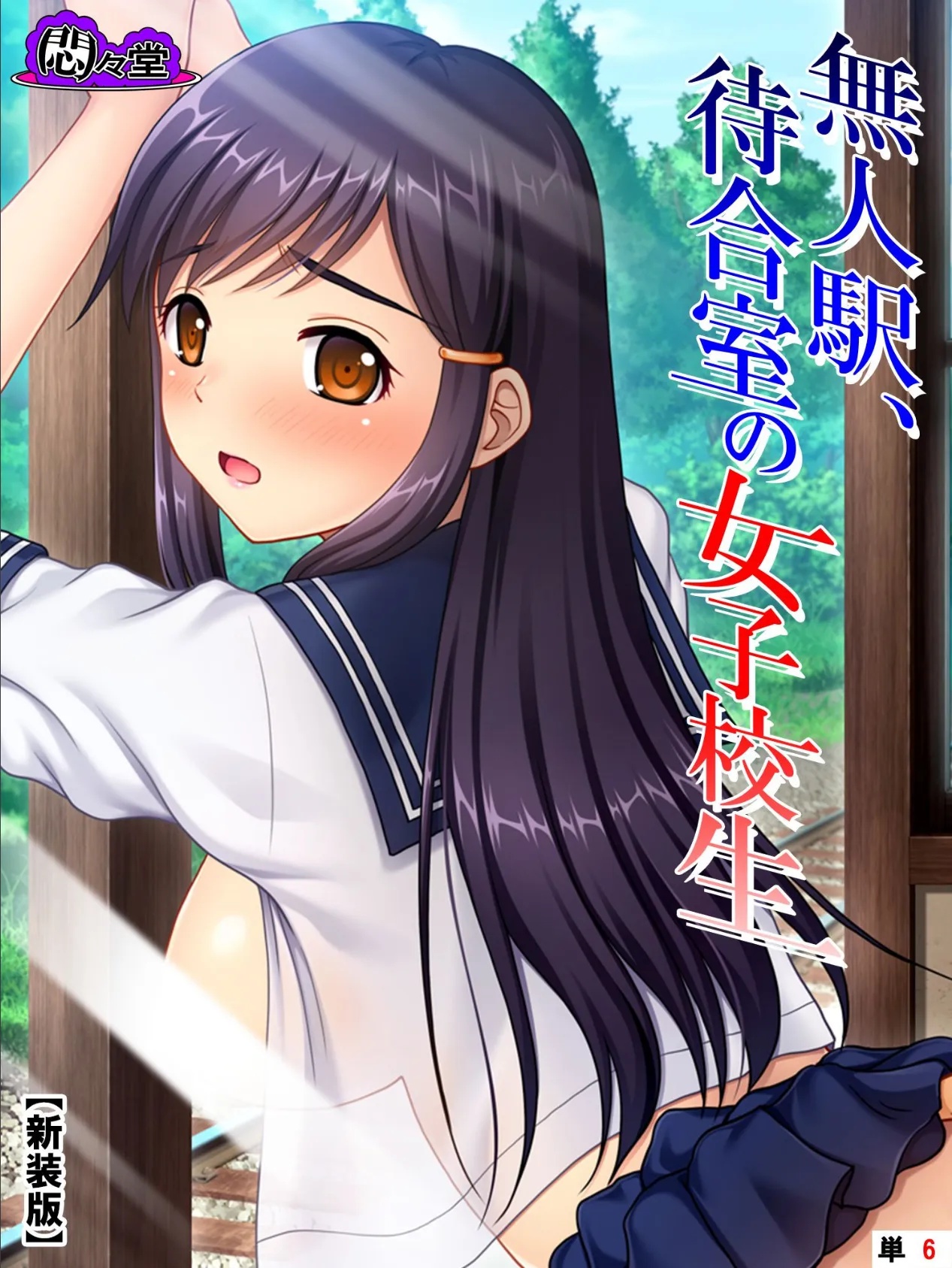 【新装版】無人駅、待合室の女子校生 (単話) 最終話