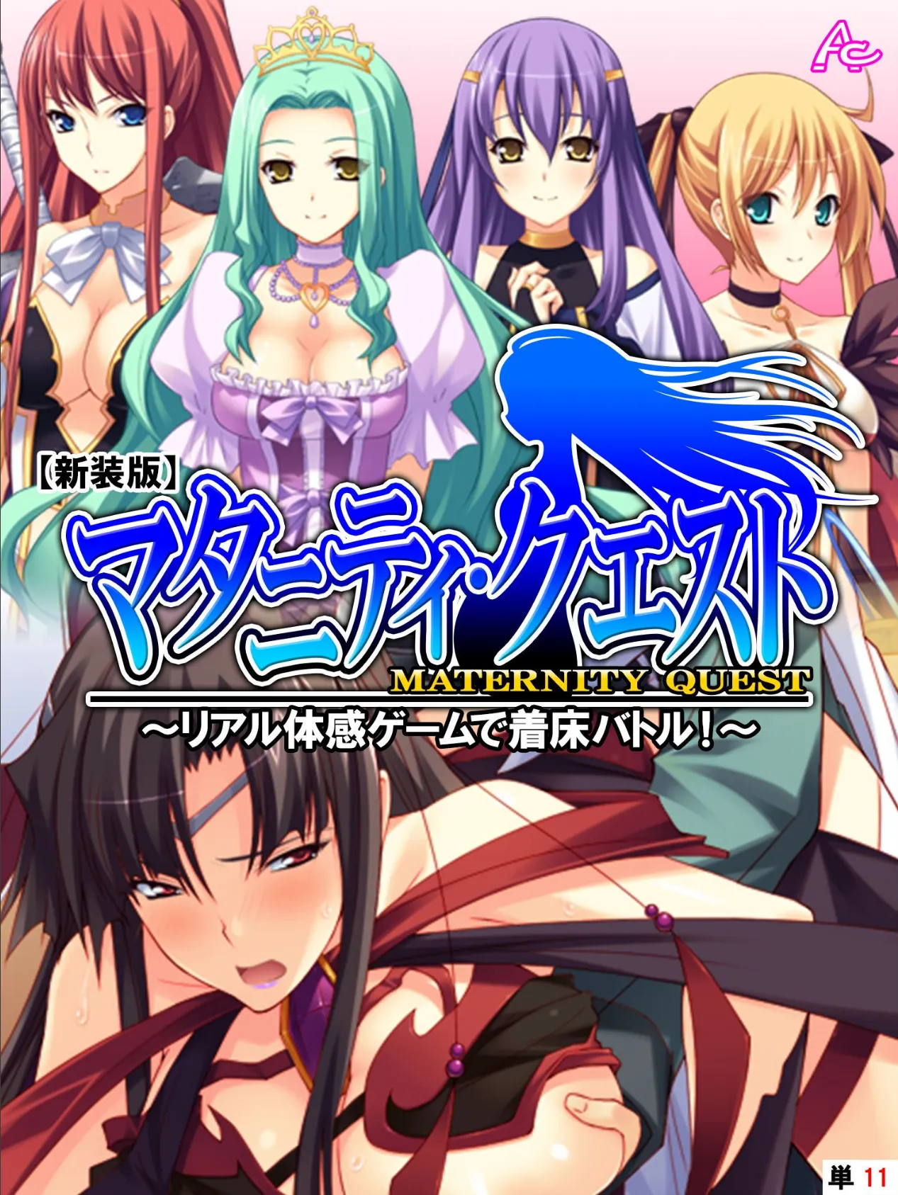 【新装版】マタニティ・クエスト 〜リアル体感ゲームで着床バトル!〜 (単話) 最終話
