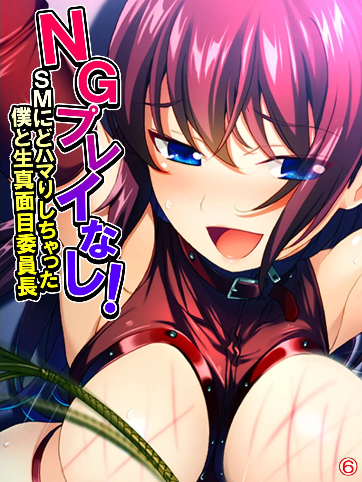 NGプレイなし!SMにどハマりしちゃった僕と生真面目委員長 【単話】 最終話