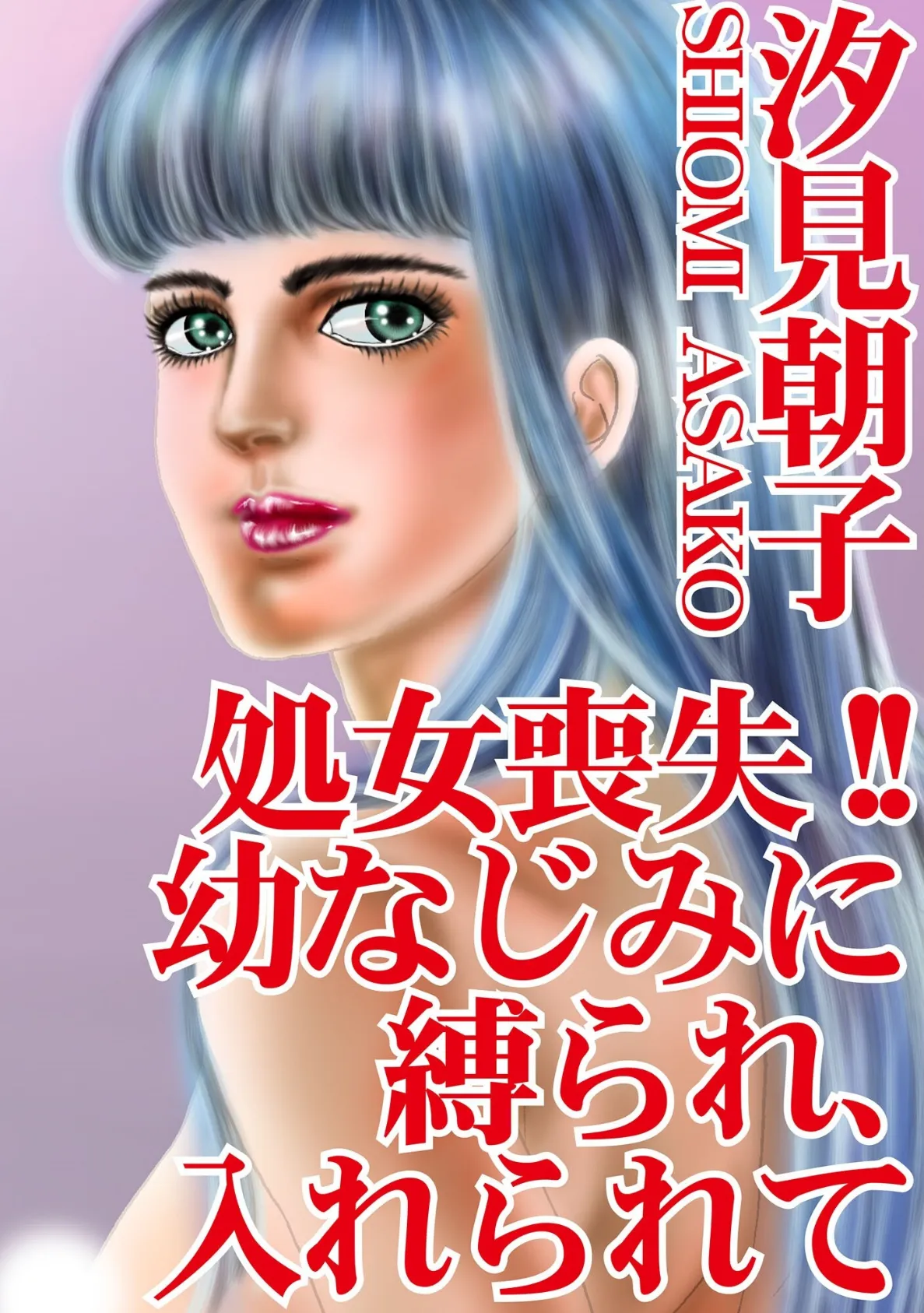 処女喪失!! 幼なじみに縛られ、入れられて