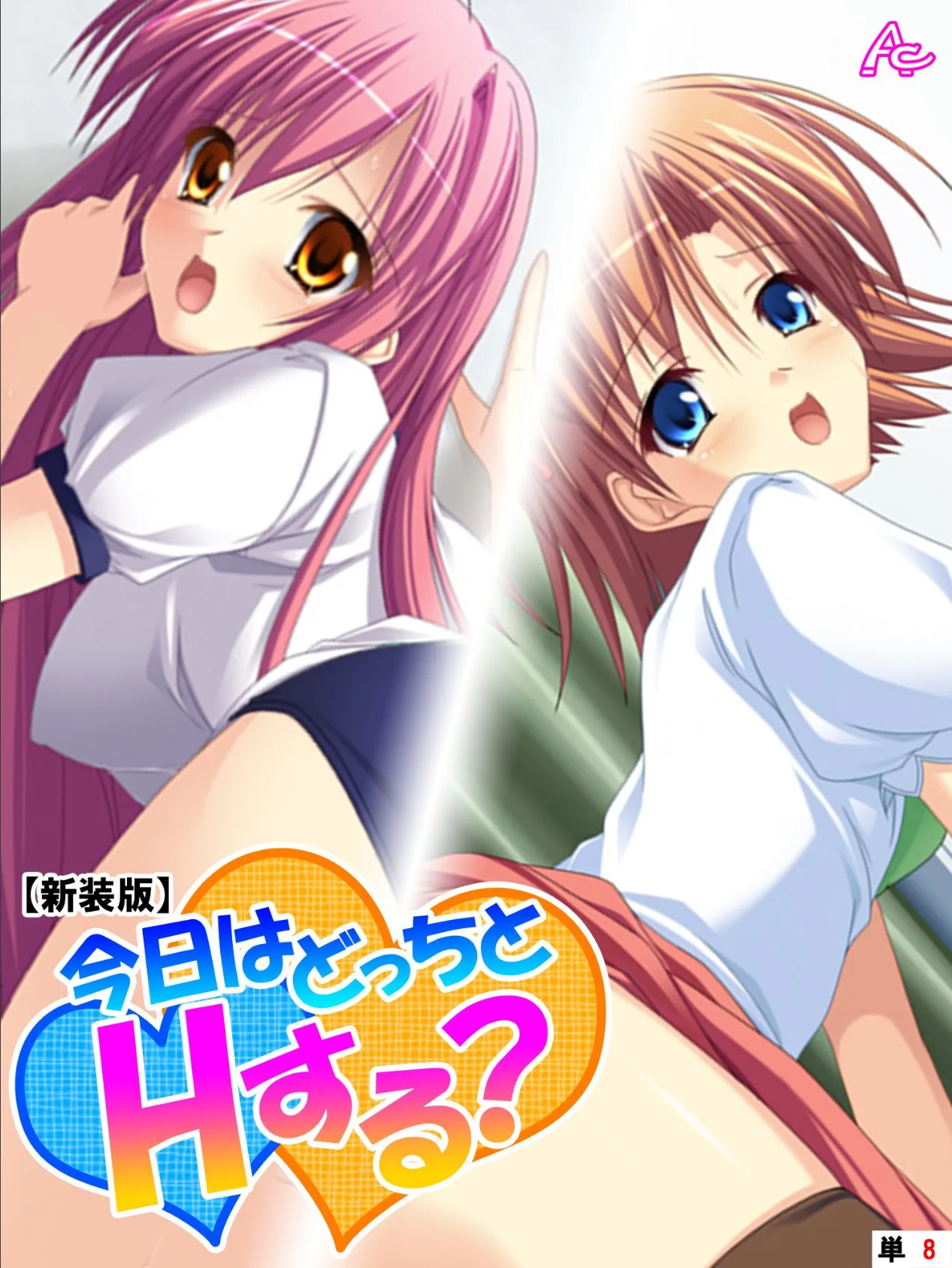 【新装版】今日はどっちとHする? 〜妹と幼なじみに挟まれて〜 (単話) 最終話