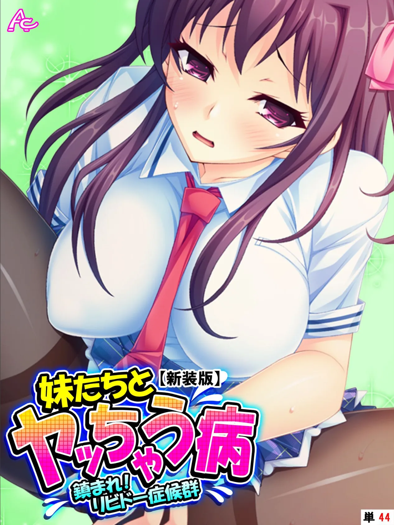 【新装版】妹たちとヤッちゃう病 〜鎮まれ!リビドー症候群〜 (単話) 最終話