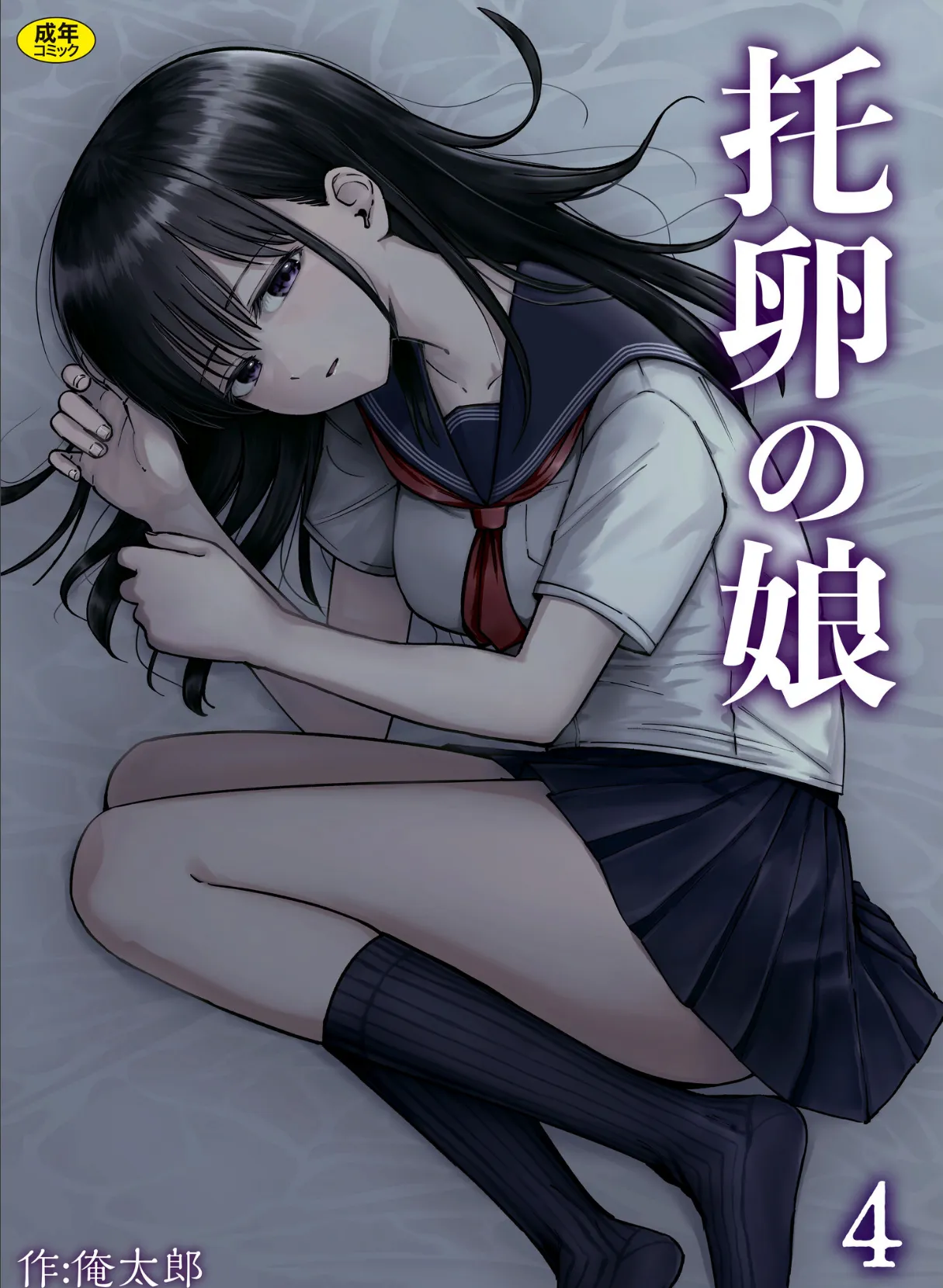 托卵の娘（4）