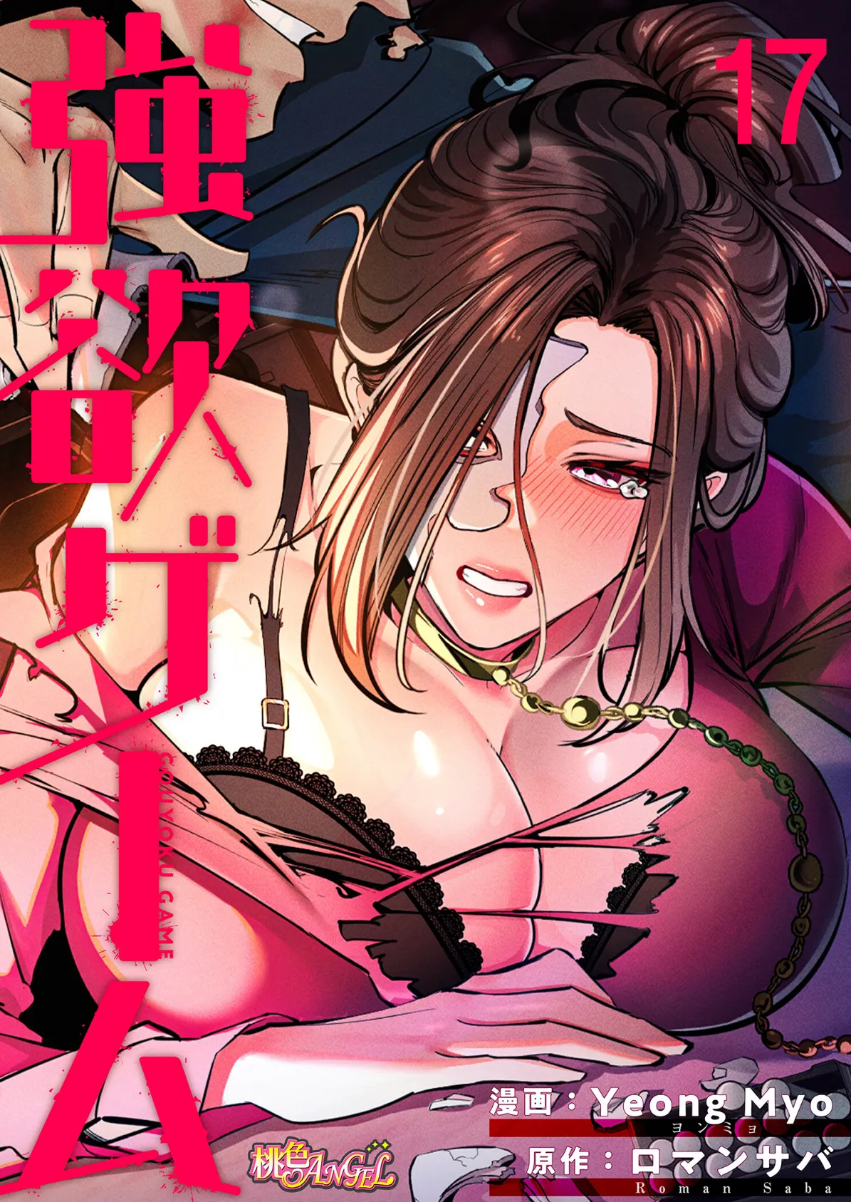 強欲ゲーム（フルカラー） 17