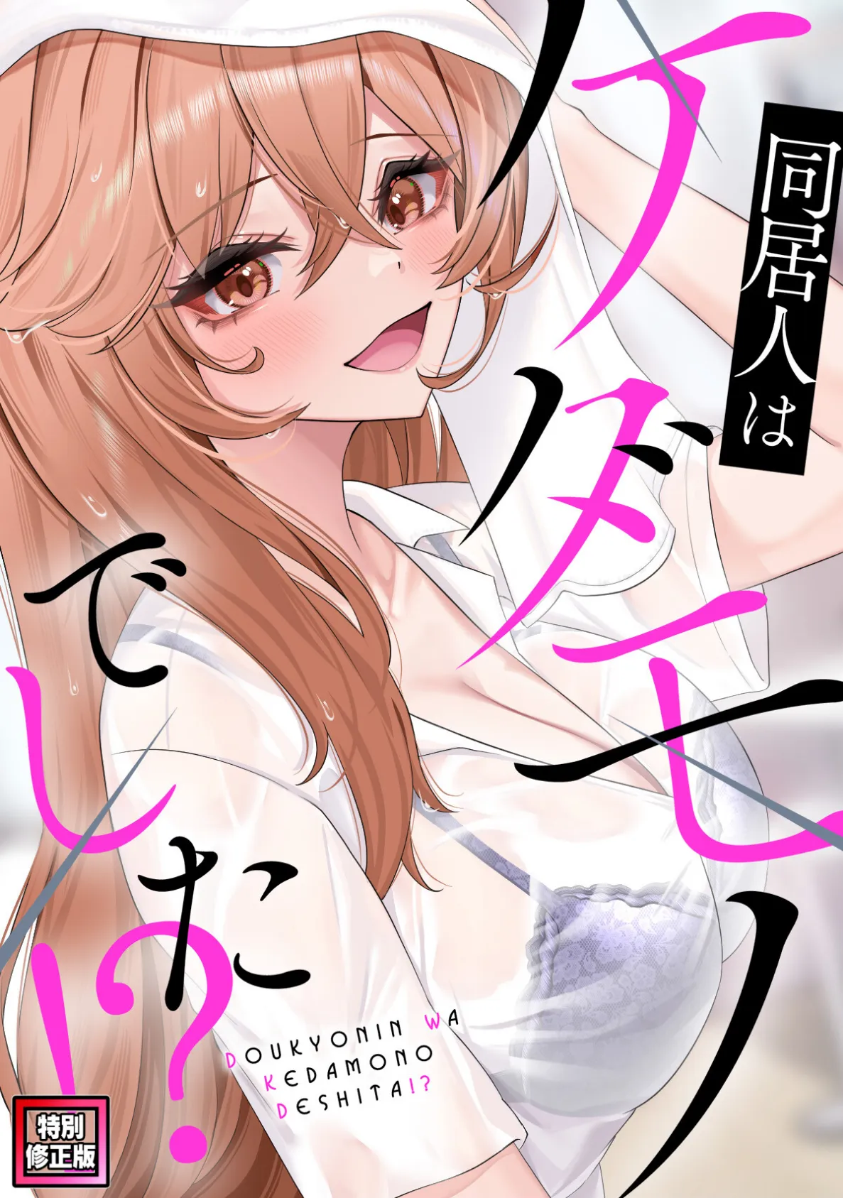 同居人はケダモノでした!?【特別修正版】(13)